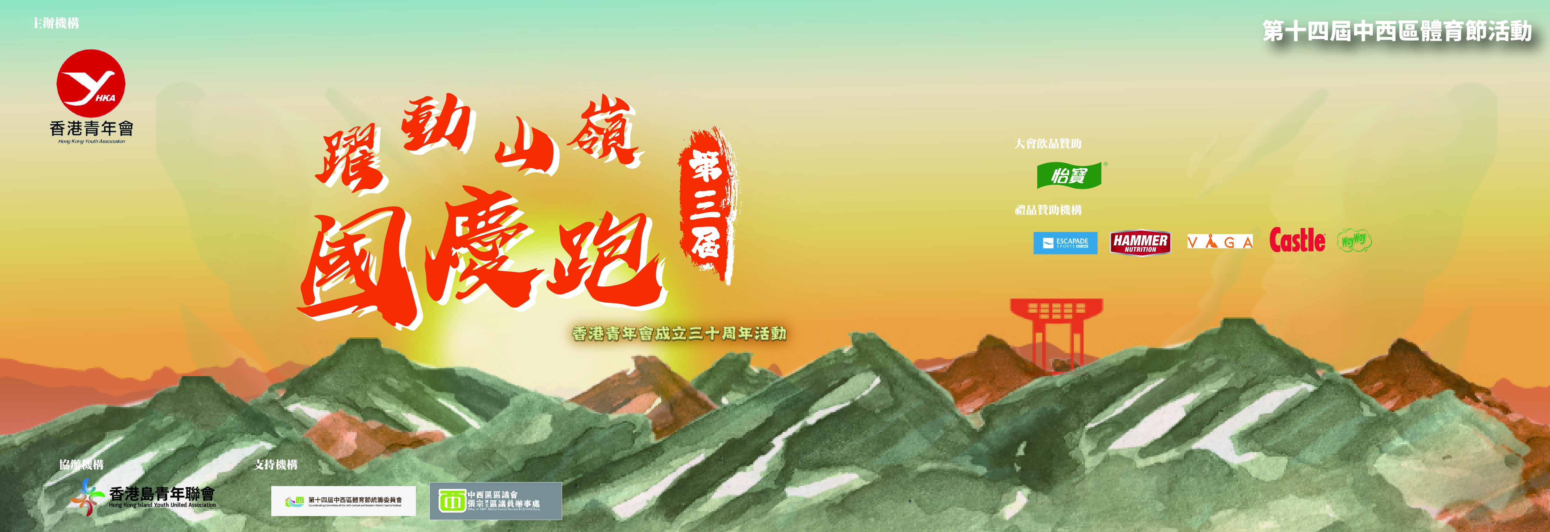 躍動青年山嶺跑 賀中華人民共和國成立76周年