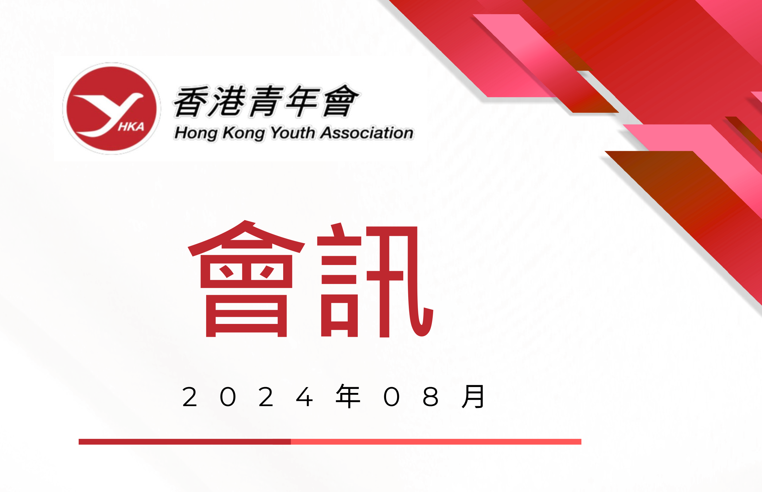 香港青年會會訊－2024年8月