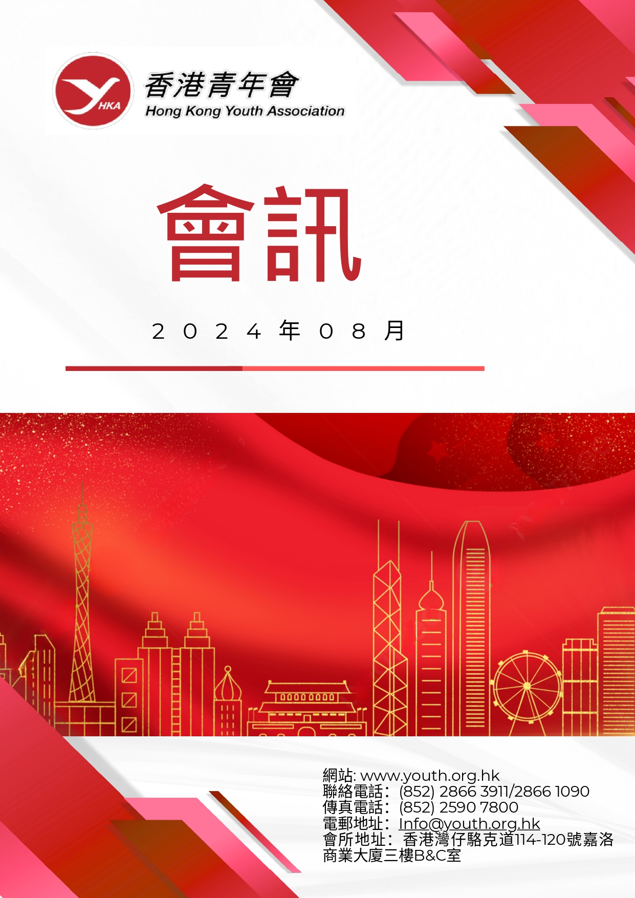 香港青年會會訊－2024年8月 1