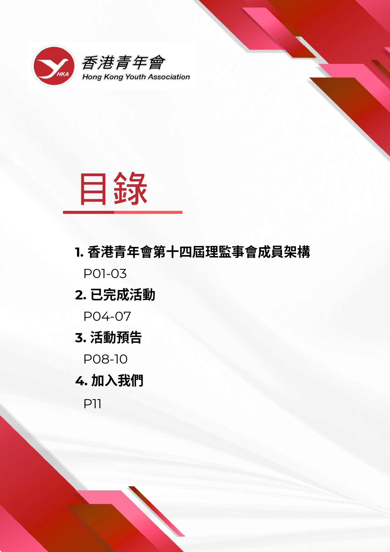 香港青年會會訊－2024年8月 2