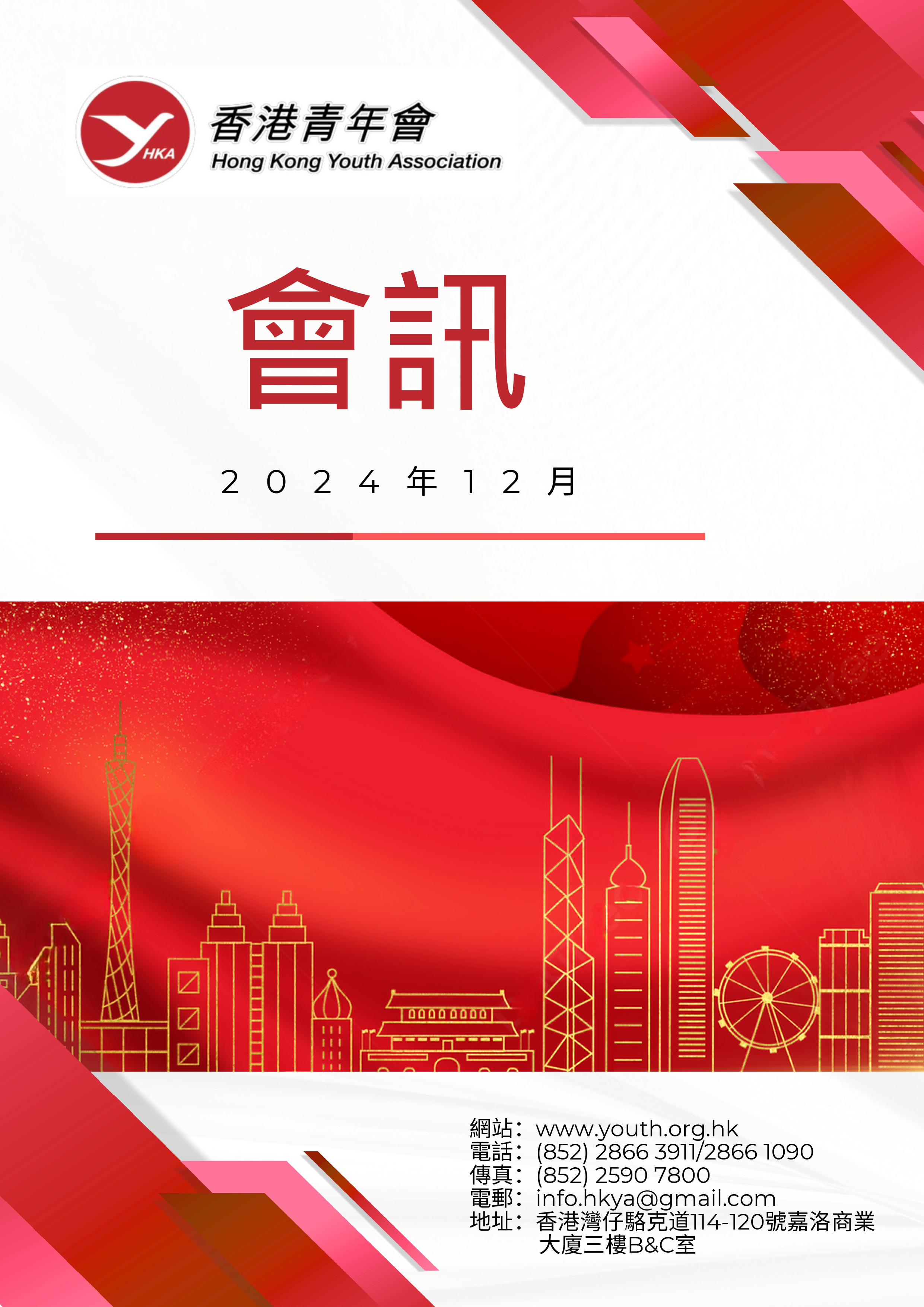 香港青年會會訊－2024年12月 1