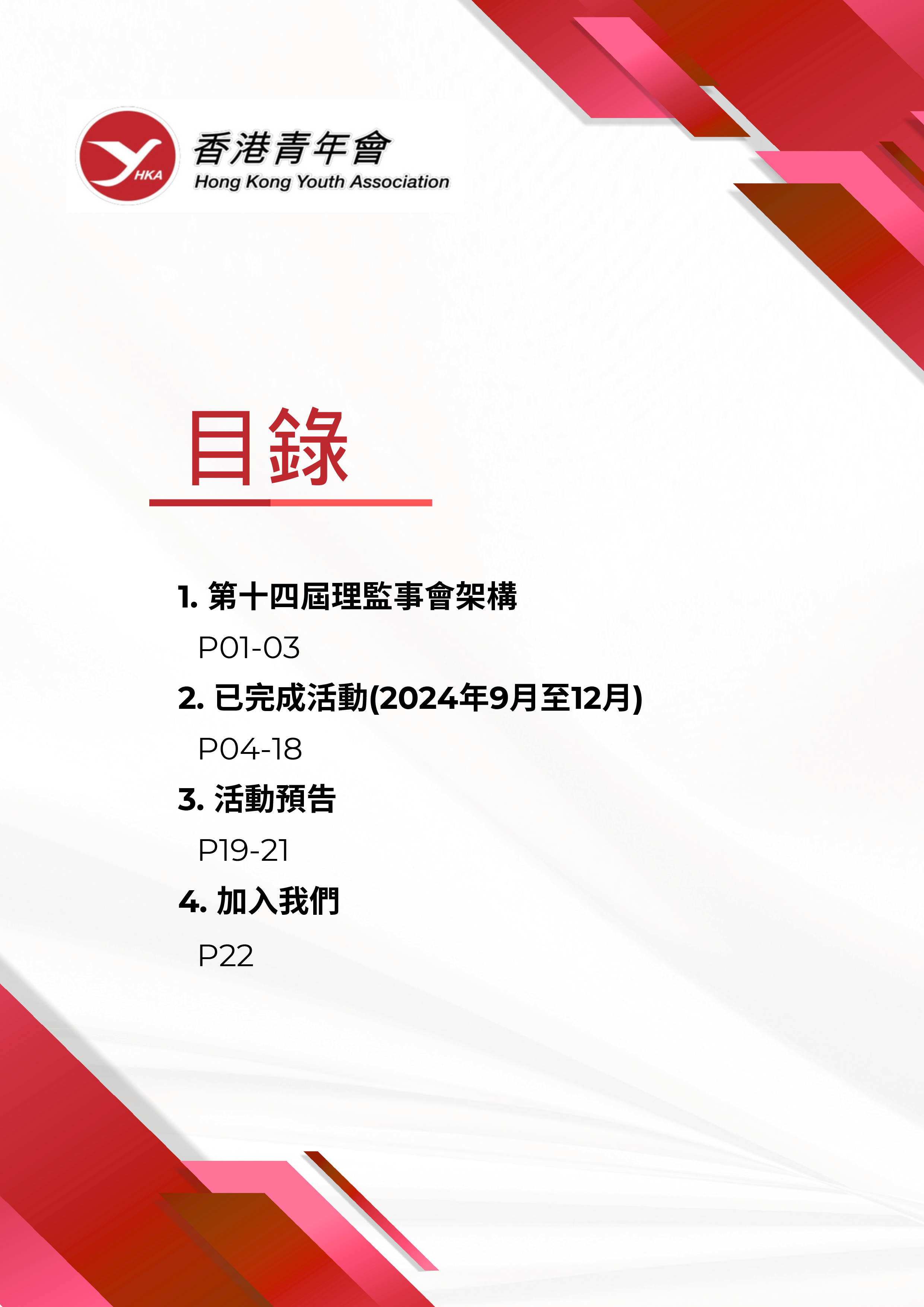 香港青年會會訊－2024年12月 2