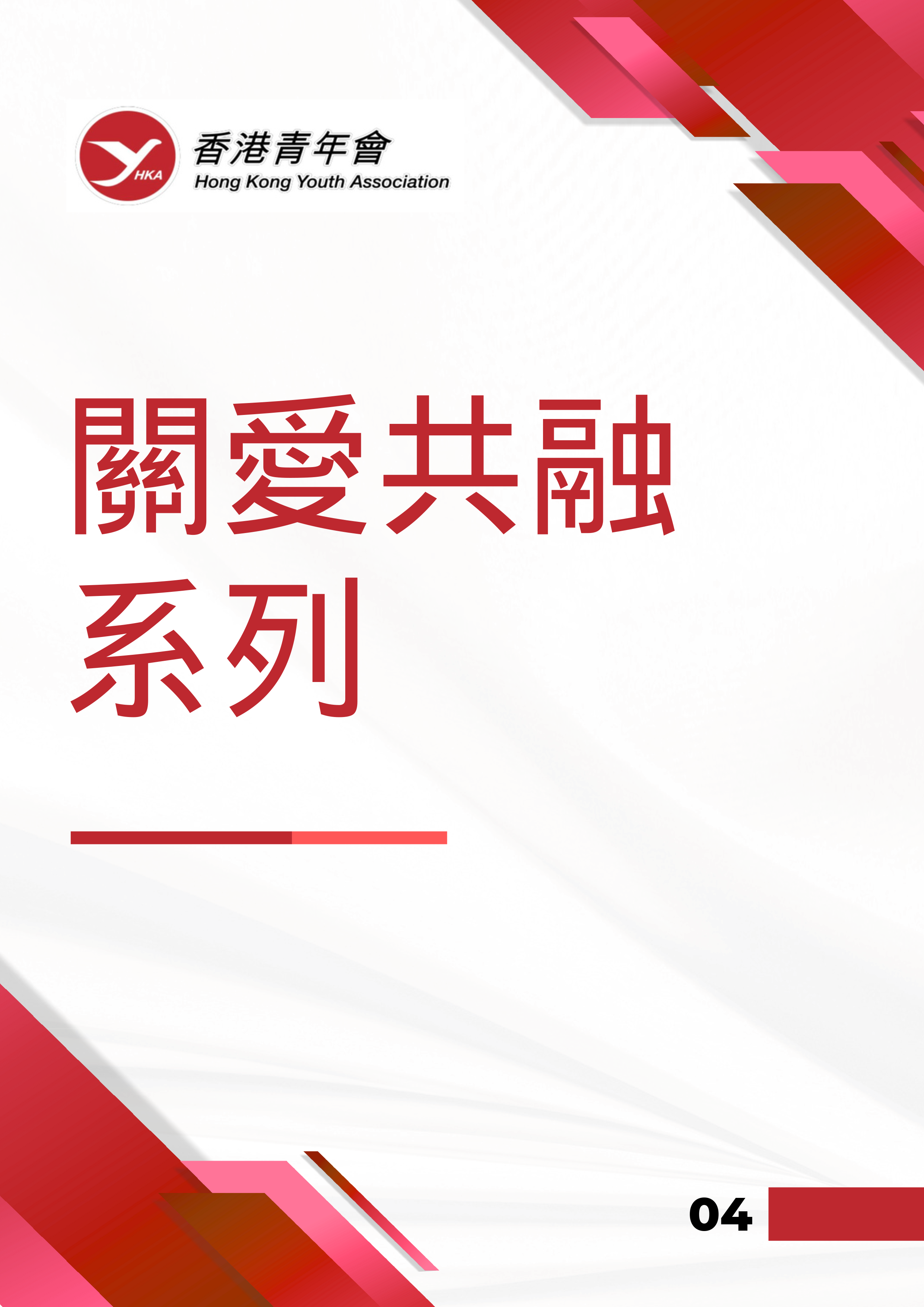 香港青年會會訊－2024年12月 6