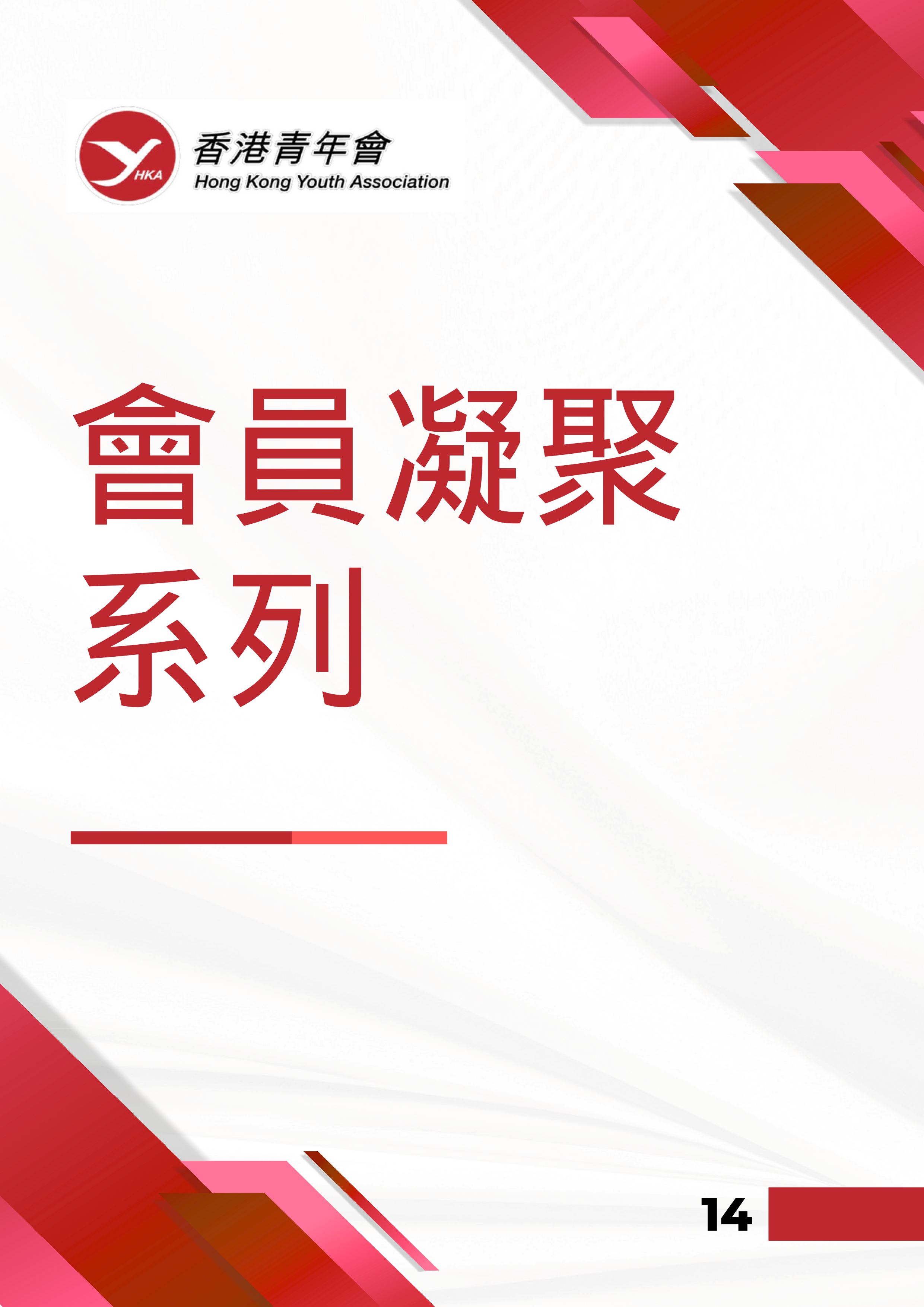 香港青年會會訊－2024年12月 16