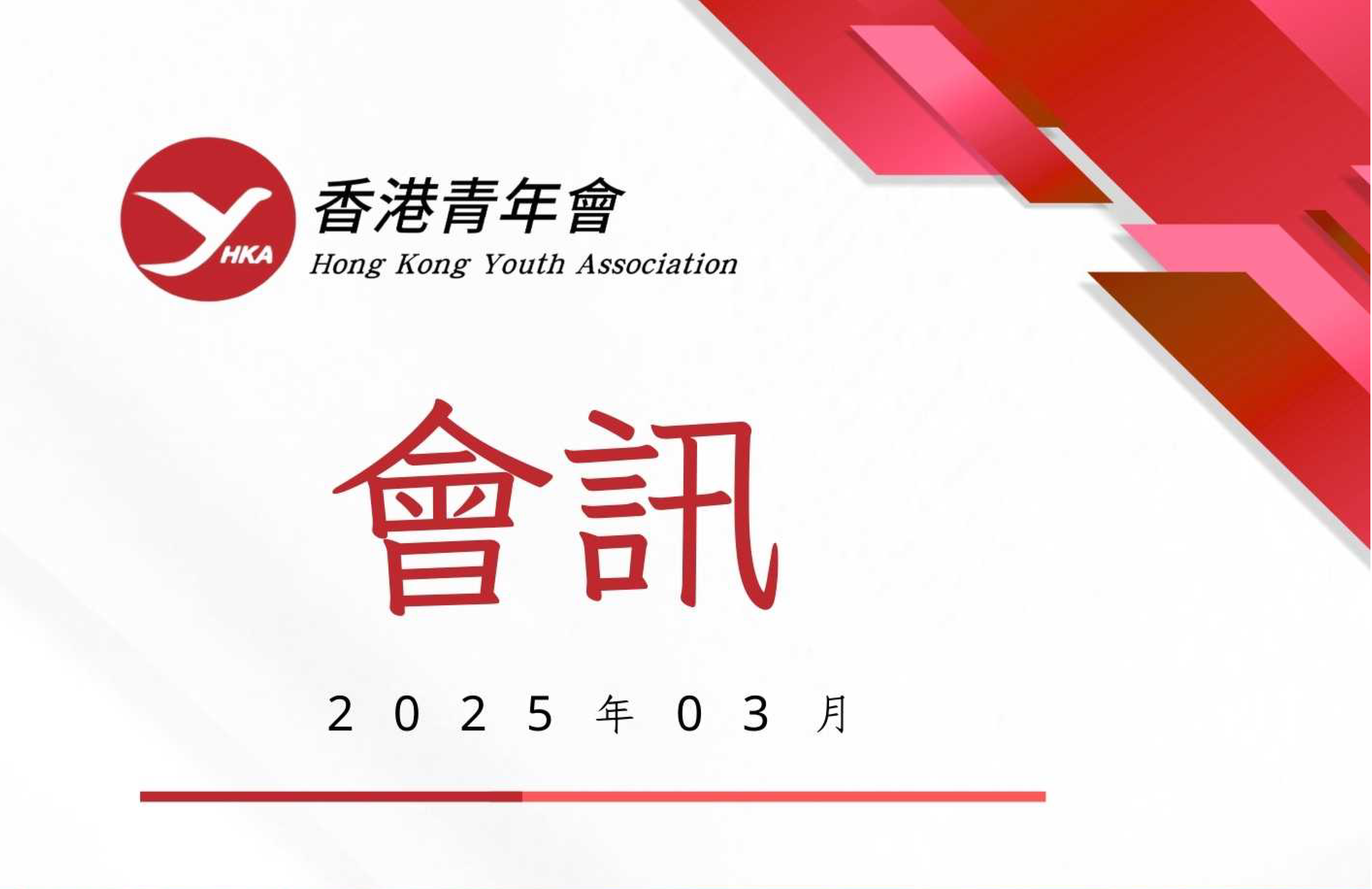 香港青年會會訊－2025年3月