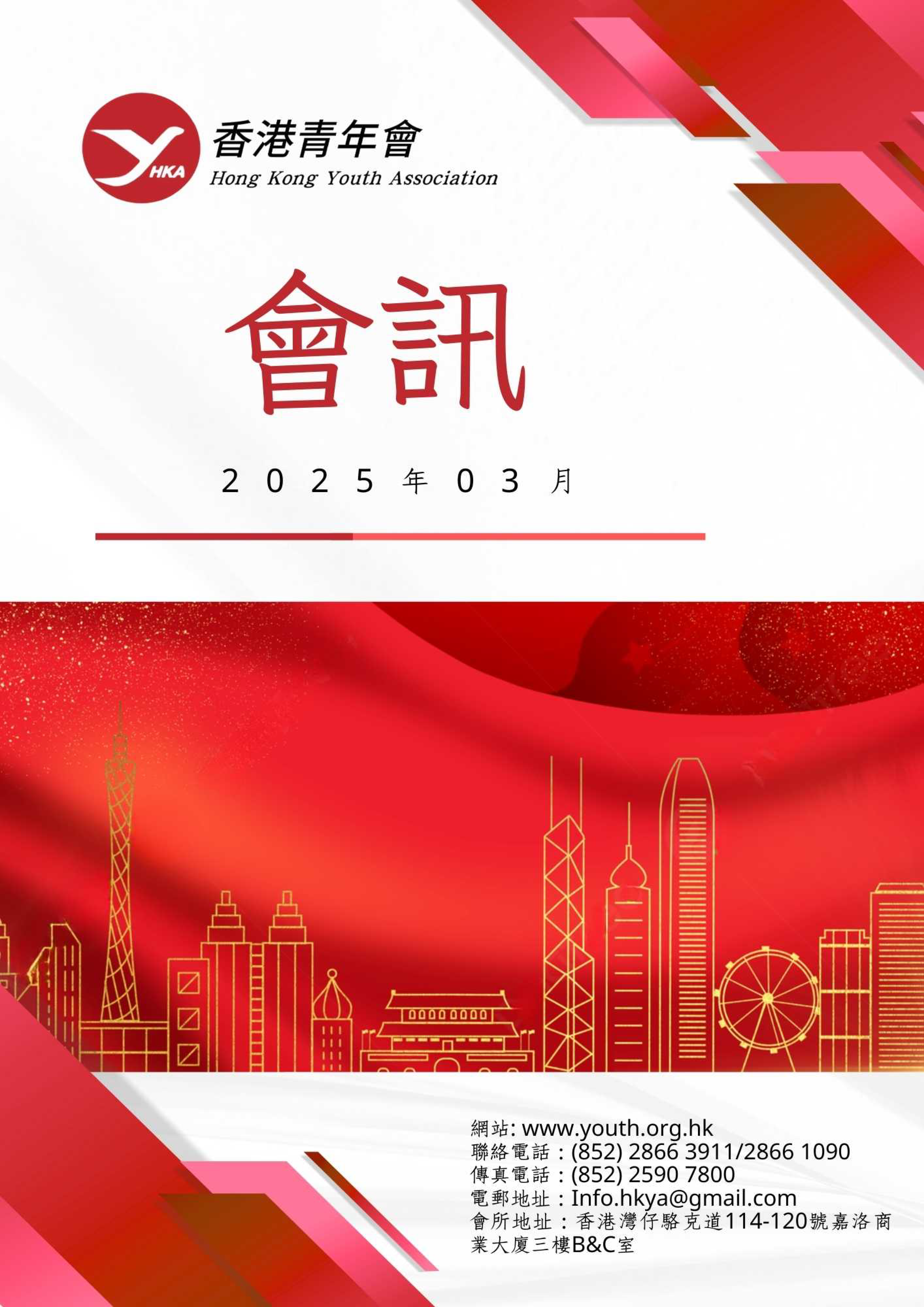 香港青年會會訊－2025年3月 1