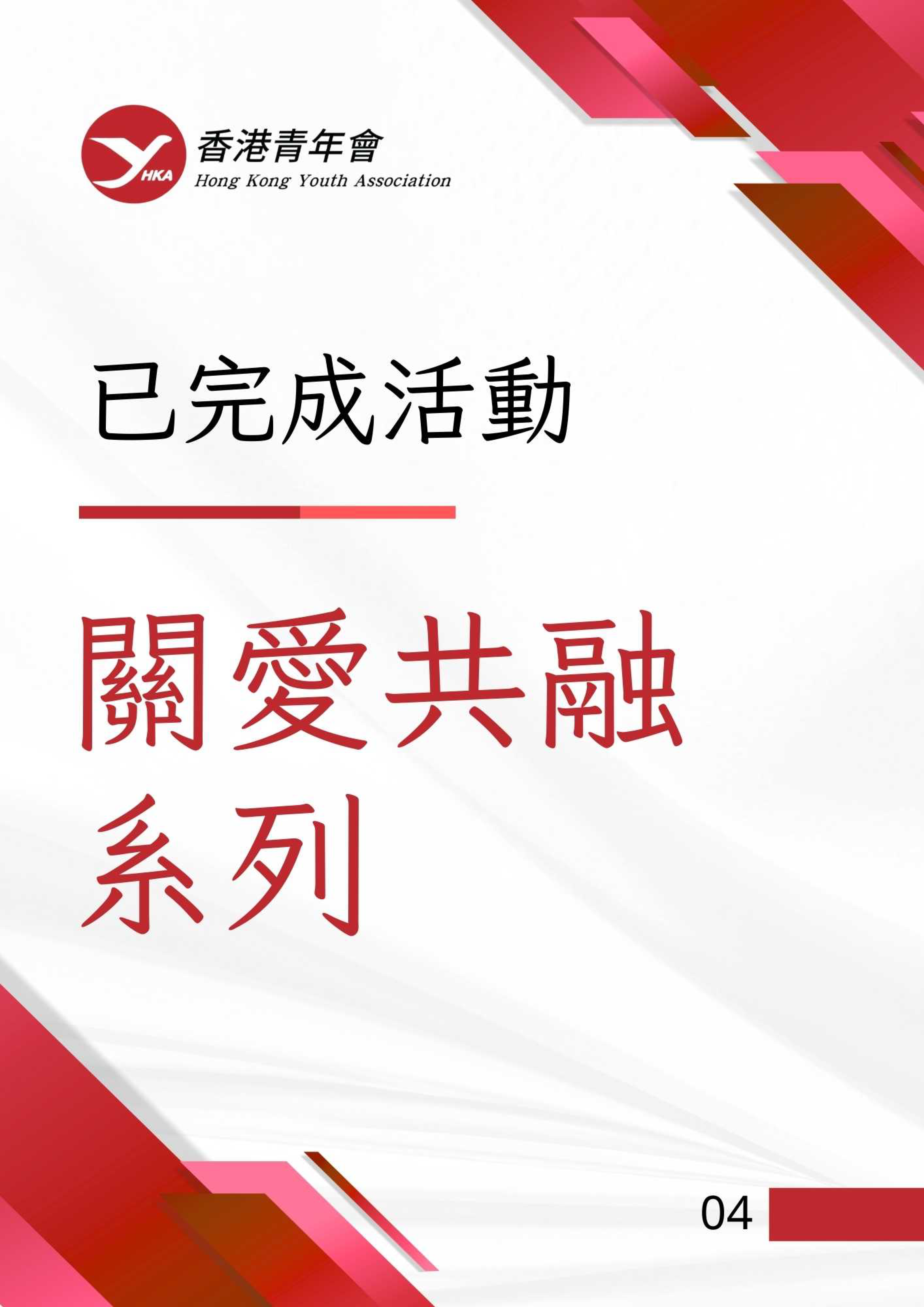 香港青年會會訊－2025年3月 6