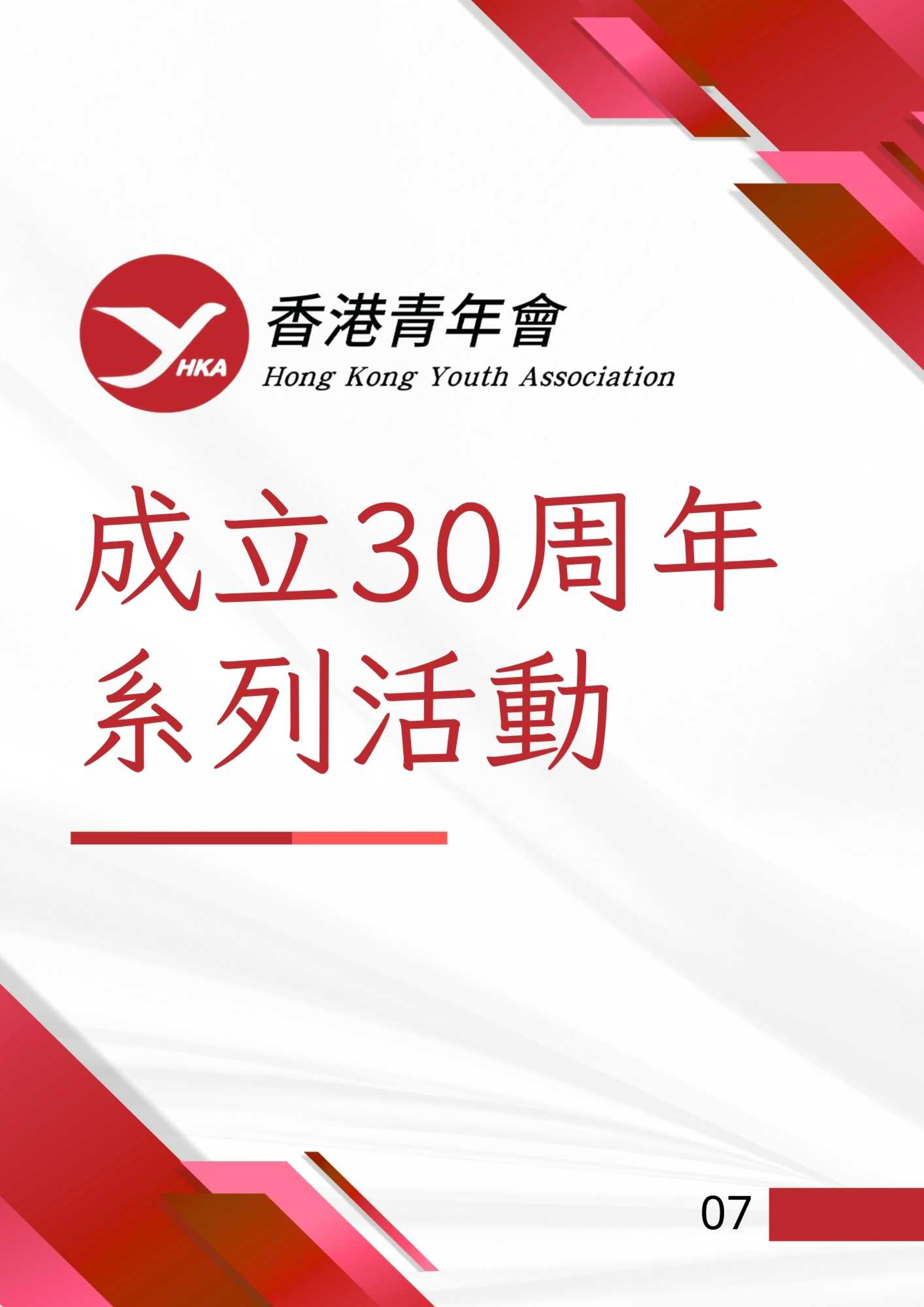 香港青年會會訊－2025年3月 9