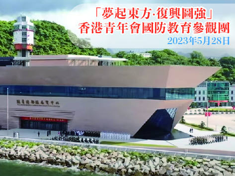 「夢起東方·復興圖強」國防教育考察團
