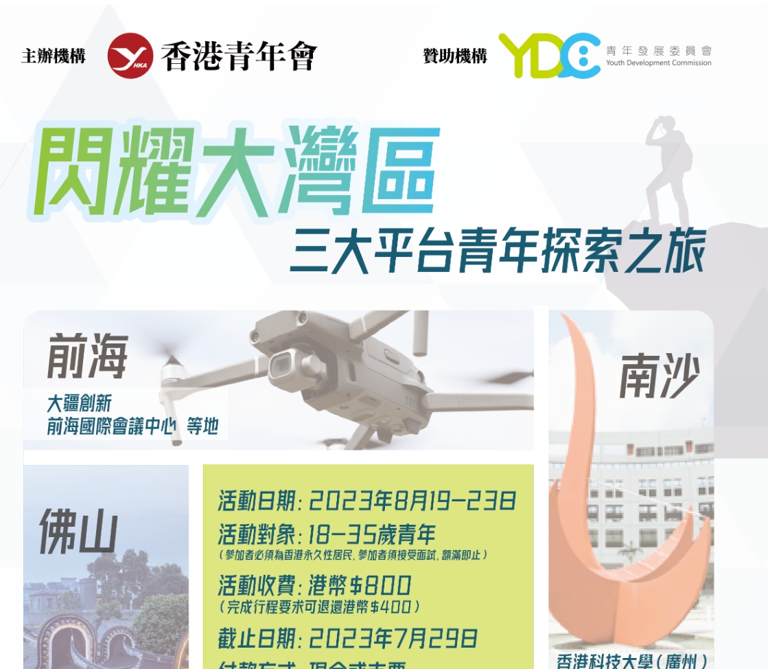 「閃耀大灣區」三大平台青年探索之旅