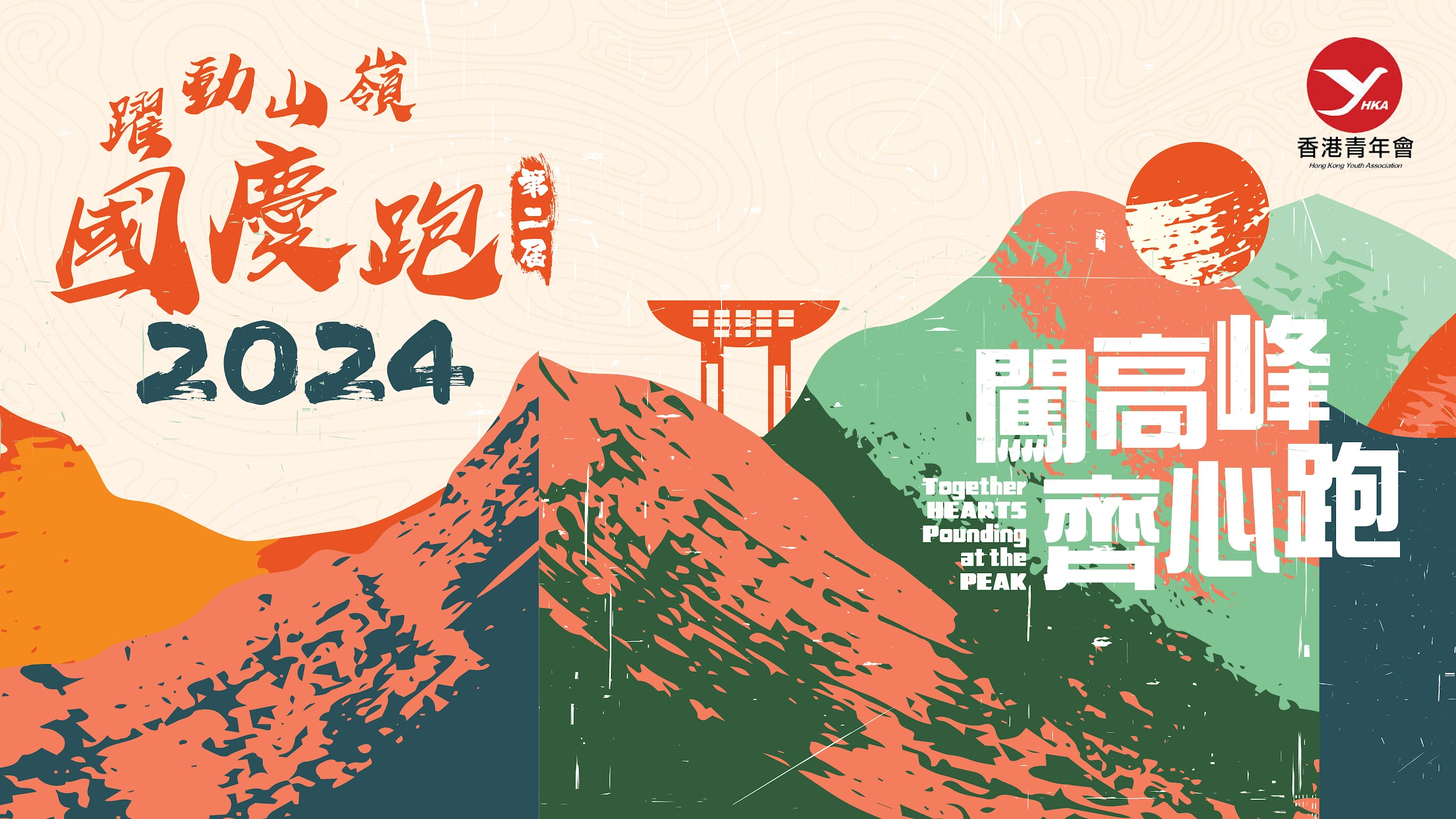 躍動山嶺國慶跑2024