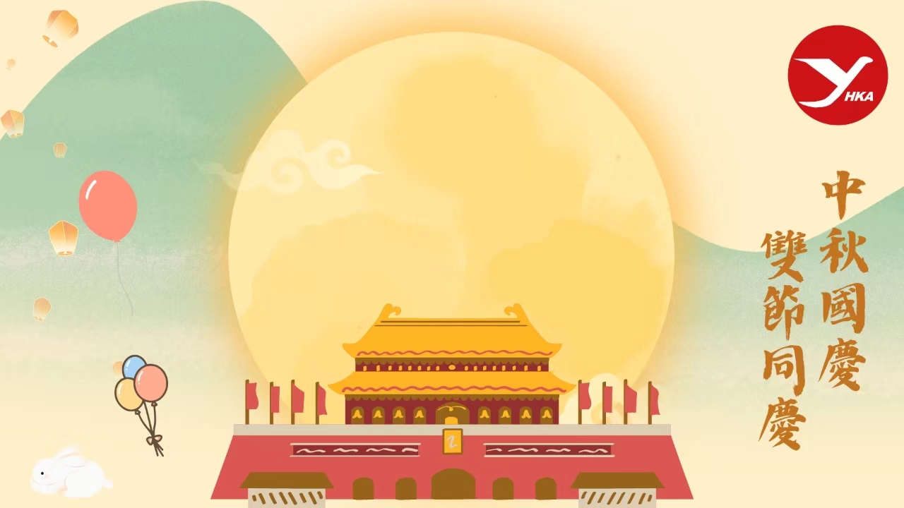 香港青年會祝國家昌盛，家庭幸福，人圓家圓國圓！